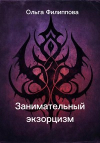 Занимательный экзорцизм