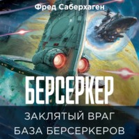 Берсеркер. Заклятый враг. База берсеркеров