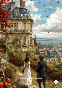 Спелая клубника