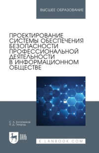 Проектирование системы обеспечения безопасности профессиональной деятельности в информационном обществе. Учебное пособие для вузов