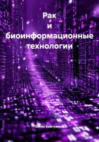 Рак и биоинформационные технологии