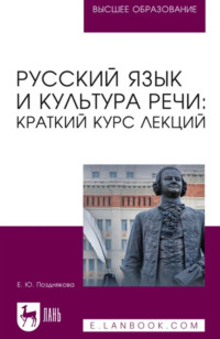 Русский язык и культура речи: краткий курс лекций. Учебное пособие для вузов. 2-е издание, стереотипное
