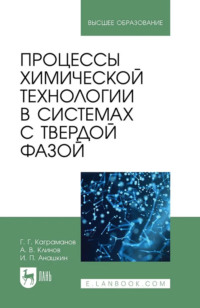 Процессы химической технологии в системах с твердой фазой. Учебное пособие для вузов.