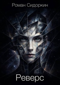 Реверс