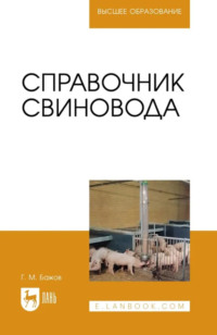 Справочник свиновода. Учебное пособие для вузов. 2-е издание, стереотипное
