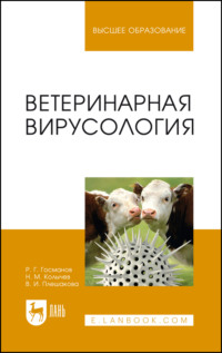 Ветеринарная вирусология. Учебник для вузов. 9-е издание, стереотипное