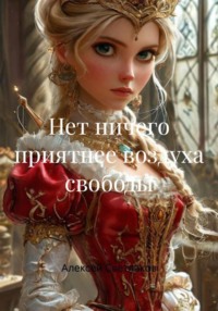 Нет ничего приятнее воздуха свободы