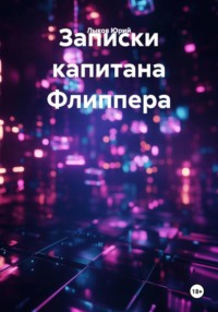 Записки капитана Флиппера