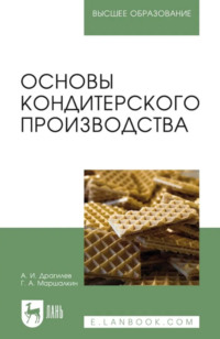 Основы кондитерского производства. Учебник для вузов. 6-е издание, стереотипное