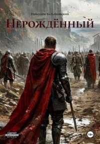 Нерождённый