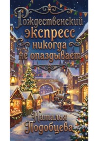 Рождественский экспресс никогда не опаздывает