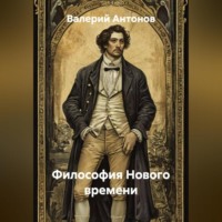 Философия Нового времени