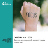 Жизнь на 100%. Система максимальной самореализации. Брайан Солис. Саммари