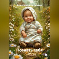 Познать себя