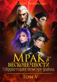 Мрак в Бесконечности. Том 5. Сокрушительное возмездие дьявола