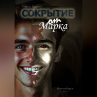 Сокрытие от Марка