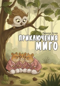 Приключения Миго