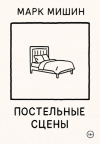 Постельные сцены