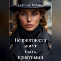 Неприятности могут быть приятными