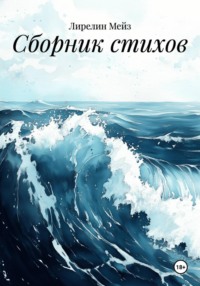 Сборник стихов