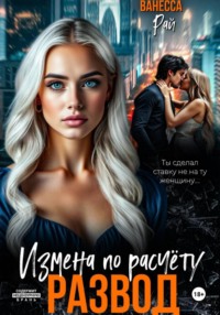 Развод. Измена по расчету