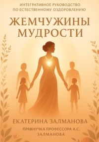 Жемчужины мудрости