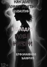 Мелодия моей жизни