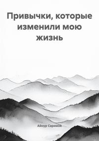 Привычки, которые изменили мою жизнь