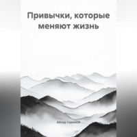 Привычки, которые меняют жизнь