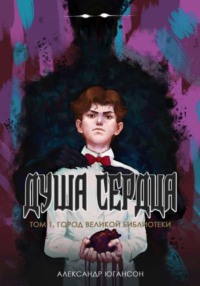 Душа сердца. Том 1. Город великой библиотеки