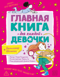 Главная книга для каждой девочки