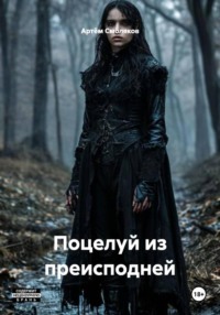 Поцелуй из преисподней