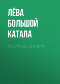 Счастливый билет