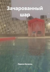 Зачарованный шар