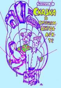 Сказка о спящем интеллекте