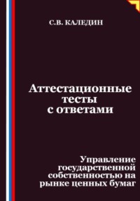 Аттестационные тесты с ответами. Управление государственной собственностью на рынке ценных бумаг