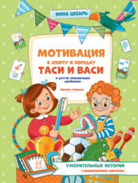 Мотивация к спорту и порядку Таси и Васи и другие приключения двойняшек
