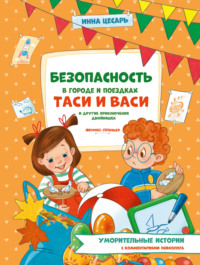 Безопасность в городе и поездках Таси и Васи и другие приключения двойняшек