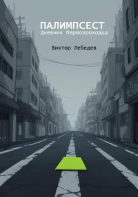 Палимпсест: Дневник Первопроходца