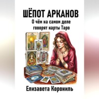 Шёпот Арканов. О чём на самом деле говорят карты Таро