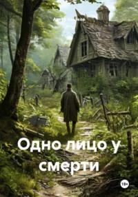 Одно лицо у смерти