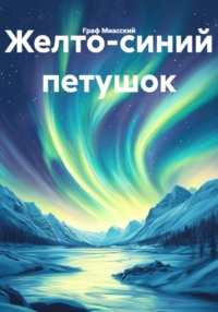 Желто-синий петушок