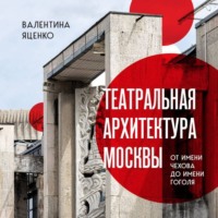 Театральная архитектура Москвы. От имени Чехова до имени Гоголя