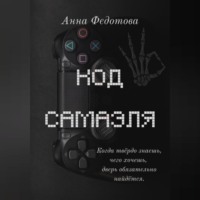 Код Самаэля