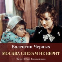 Москва слезам не верит (сборник)