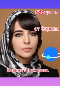 500 цитат от Зарины