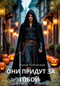 Они придут за тобой
