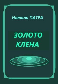 Золото клена
