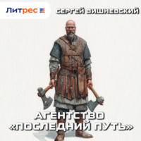 Агентство «Последний путь»