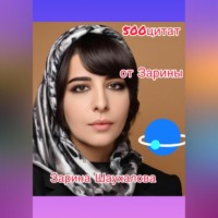 500 цитат от Зарины